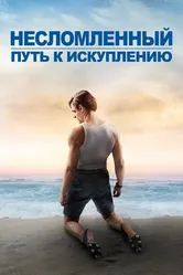 Несломленный: Путь к искуплению 2018 постер