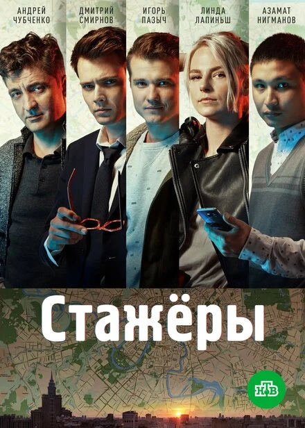 Постер Стажёры 2018