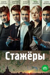 Стажёры 2018 постер