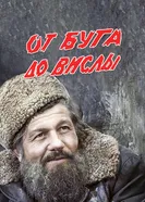 От Буга до Вислы 1981 постер
