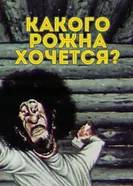Какого рожна хочется? 1975 постер