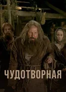 Чудотворная 2019 постер