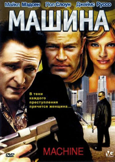 Постер Машина 2007