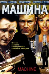 Машина 2007 постер
