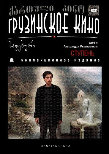 Постер Ступень 1986