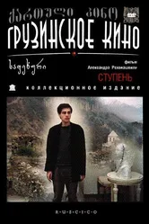 Ступень 1986 постер