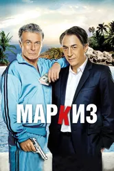 Маркиз 2011 постер