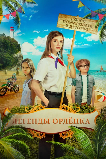 Постер Легенды «Орлёнка» 2021