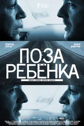 Поза ребенка 2013 постер
