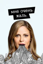 Мне очень жаль 2017 постер