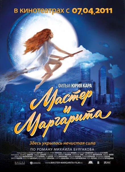 Постер Мастер и Маргарита 1994, Россия