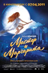 Мастер и Маргарита 1994, Россия постер