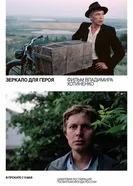Зеркало для героя 1987 постер