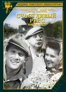 Счастливый рейс 1949 постер