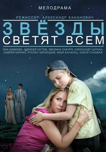 Постер Звёзды светят всем 2014