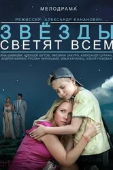 Звёзды светят всем 2014 постер