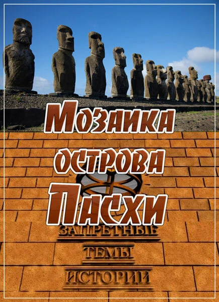 Постер Запретные темы истории: Мозаика острова Пасхи 2014