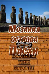 Запретные темы истории: Мозаика острова Пасхи 2014 постер