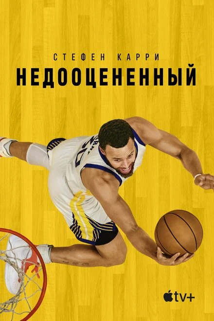 Постер Стефен Карри: Недооцененный 2023