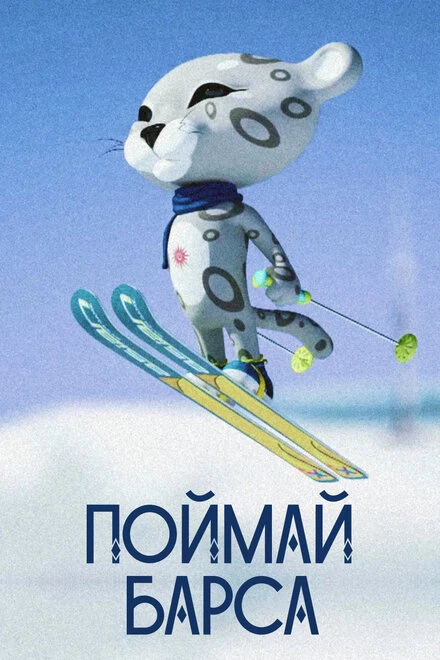 Постер Поймай барса 2010