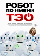 Робот по имени Тэо 2024 постер