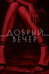 Добрый вечер 2018 постер
