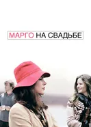 Марго на свадьбе 2007 постер