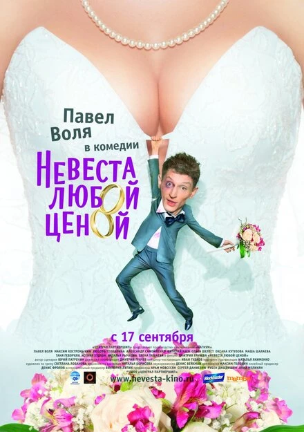 Постер Невеста любой ценой 2009