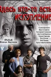 Здесь кто-то есть: Искупление 2011 постер