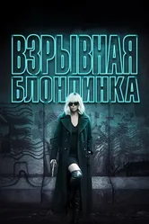 Взрывная блондинка 2017 постер