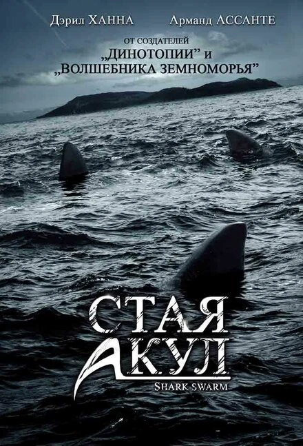 Постер Стая акул 2008