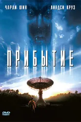 Прибытие 1996 постер