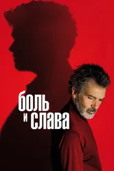 Боль и слава 2019 постер