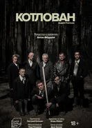 Котлован 2023 постер