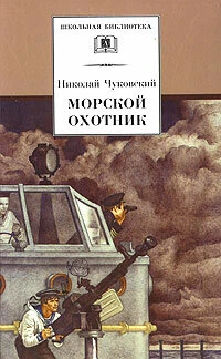 Постер Морской охотник 1954