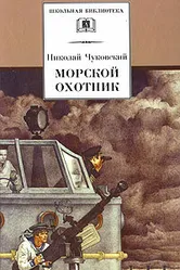Морской охотник 1954 постер