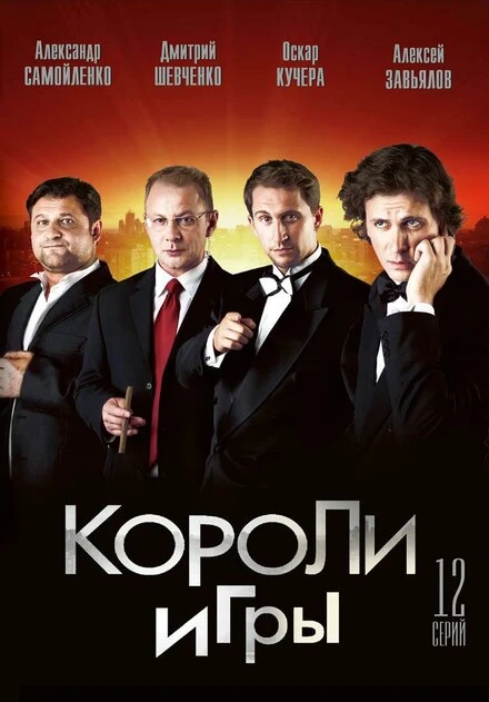 Постер Короли игры 2007