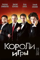 Короли игры 2007 постер