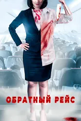 Обратный рейс 2019 постер