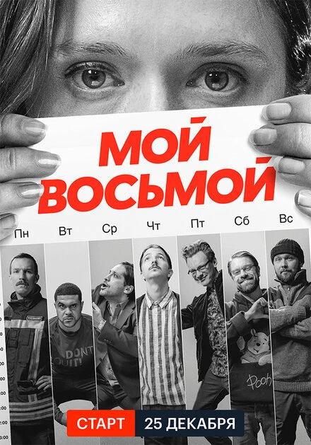 Постер Мой восьмой 2021