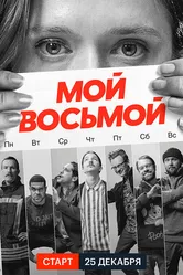 Мой восьмой 2021 постер