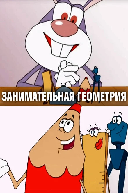 Постер Занимательная геометрия 2006