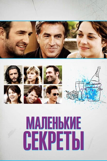 Постер Маленькие секреты 2010