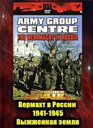 Постер Вермахт в России 1941-1945 1999