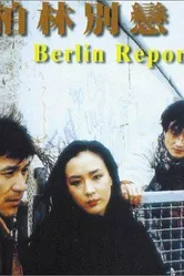 Берлинский репортаж 1991 постер