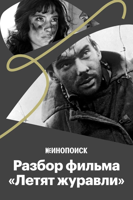 Постер Почему фильм «Летят журавли» — культовый? 2017