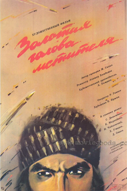 Постер Золотая голова мстителя 1988
