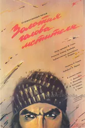 Золотая голова мстителя 1988 постер