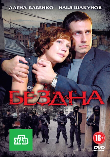 Постер Бездна 2012