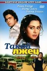 Такой лжец 1979 постер